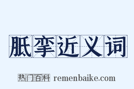 胝挛近义词是什么意思的图片